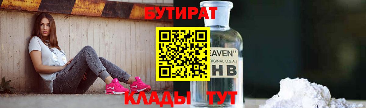 Бутират Butirat Славгород