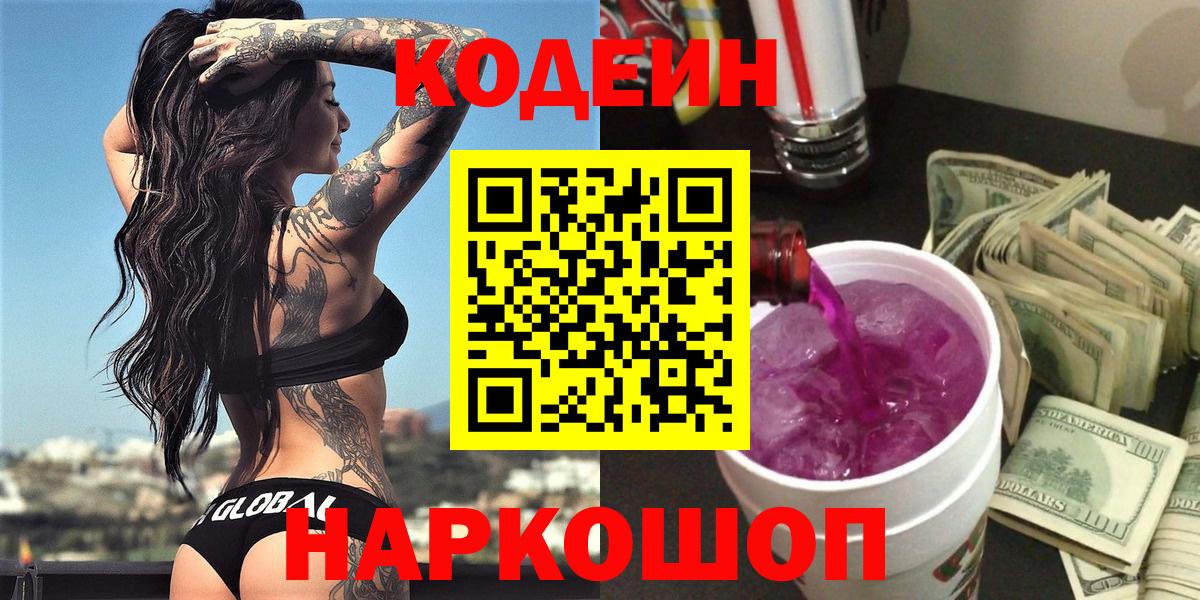 Codein напиток Lean (лин) Славгород
