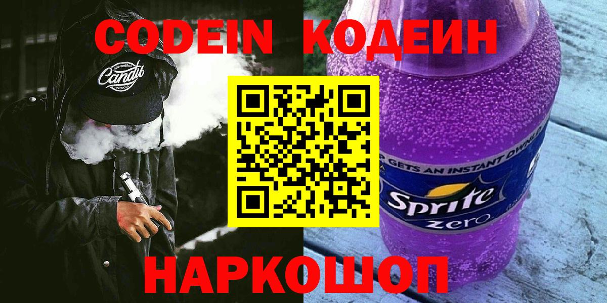 Кодеиновый сироп Lean Purple Drank  Codein Purple Drank  Славгород 